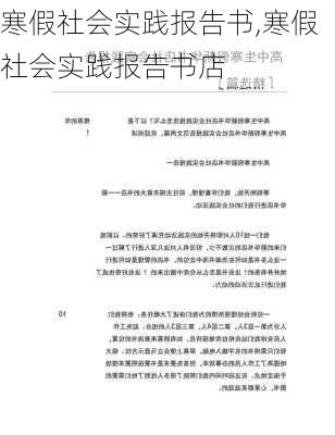 寒假社会实践报告书,寒假社会实践报告书店