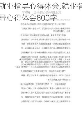 就业指导心得体会,就业指导心得体会800字