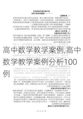 高中数学教学案例,高中数学教学案例分析100例