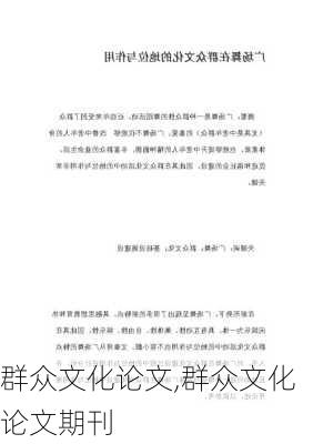 群众文化论文,群众文化论文期刊