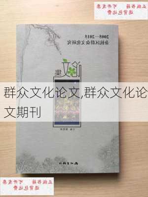 群众文化论文,群众文化论文期刊-第3张图片-星梦范文网