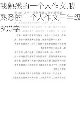 我熟悉的一个人作文,我熟悉的一个人作文三年级300字