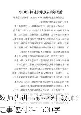 教师先进事迹材料,教师先进事迹材料1500字