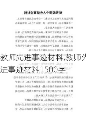 教师先进事迹材料,教师先进事迹材料1500字-第2张图片-星梦范文网