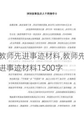 教师先进事迹材料,教师先进事迹材料1500字-第3张图片-星梦范文网