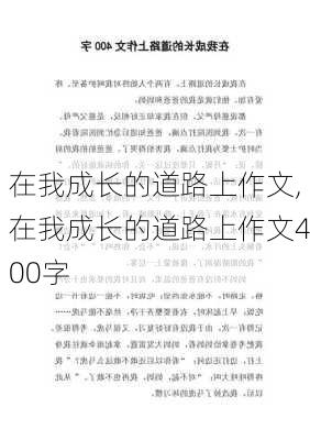 在我成长的道路上作文,在我成长的道路上作文400字