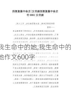 我生命中的她,我生命中的她作文600字