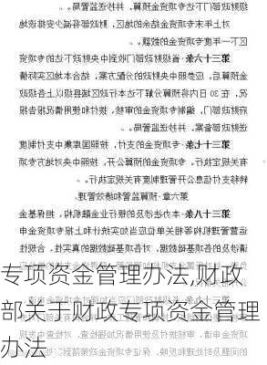 专项资金管理办法,财政部关于财政专项资金管理办法