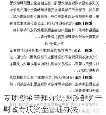 专项资金管理办法,财政部关于财政专项资金管理办法-第2张图片-星梦范文网