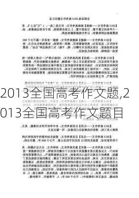 2013全国高考作文题,2013全国高考作文题目-第1张图片-星梦范文网