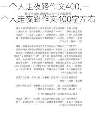 一个人走夜路作文400,一个人走夜路作文400字左右