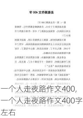 一个人走夜路作文400,一个人走夜路作文400字左右-第3张图片-星梦范文网