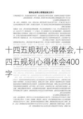 十四五规划心得体会,十四五规划心得体会400字