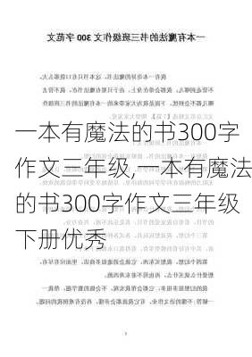 一本有魔法的书300字作文三年级,一本有魔法的书300字作文三年级下册优秀-第1张图片-星梦范文网