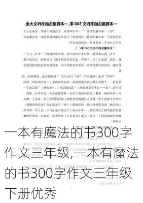 一本有魔法的书300字作文三年级,一本有魔法的书300字作文三年级下册优秀-第3张图片-星梦范文网