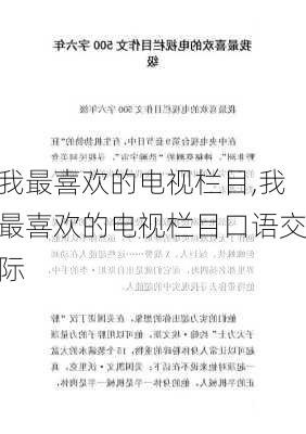 我最喜欢的电视栏目,我最喜欢的电视栏目口语交际