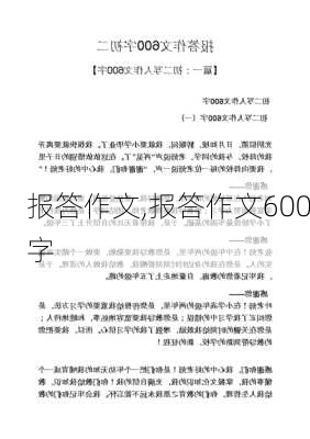 报答作文,报答作文600字-第3张图片-星梦范文网