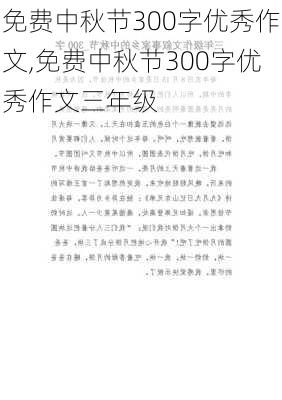 免费中秋节300字优秀作文,免费中秋节300字优秀作文三年级