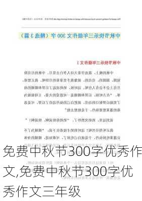 免费中秋节300字优秀作文,免费中秋节300字优秀作文三年级-第2张图片-星梦范文网