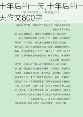 十年后的一天,十年后的一天作文800字-第1张图片-星梦范文网