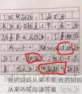 我的妈妈从来不笑,我的妈妈从来不笑阅读答案-第3张图片-星梦范文网