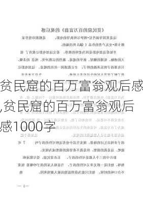 贫民窟的百万富翁观后感,贫民窟的百万富翁观后感1000字