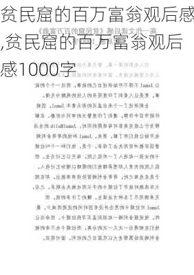 贫民窟的百万富翁观后感,贫民窟的百万富翁观后感1000字-第2张图片-星梦范文网