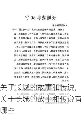 关于长城的故事和传说,关于长城的故事和传说有哪些-第1张图片-星梦范文网