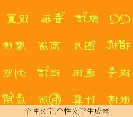 个性文字,个性文字生成器-第3张图片-星梦范文网