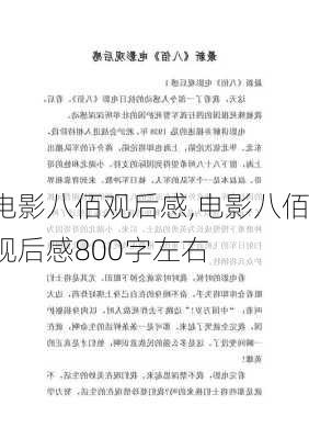 电影八佰观后感,电影八佰观后感800字左右-第2张图片-星梦范文网