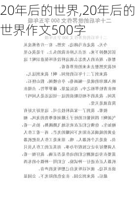 20年后的世界,20年后的世界作文500字