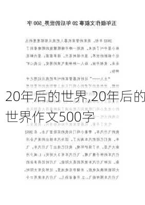 20年后的世界,20年后的世界作文500字-第3张图片-星梦范文网