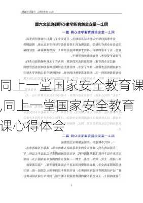 同上一堂国家安全教育课,同上一堂国家安全教育课心得体会-第2张图片-星梦范文网