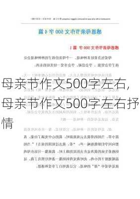 母亲节作文500字左右,母亲节作文500字左右抒情