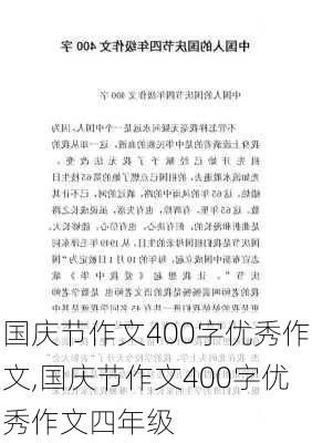 国庆节作文400字优秀作文,国庆节作文400字优秀作文四年级