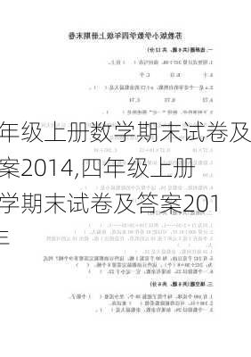 四年级上册数学期末试卷及答案2014,四年级上册数学期末试卷及答案2014年-第3张图片-星梦范文网