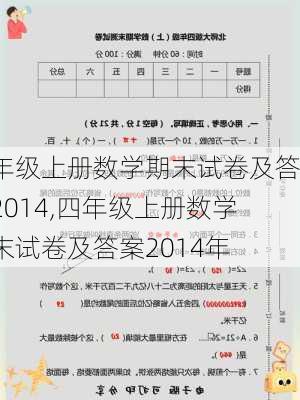 四年级上册数学期末试卷及答案2014,四年级上册数学期末试卷及答案2014年-第1张图片-星梦范文网