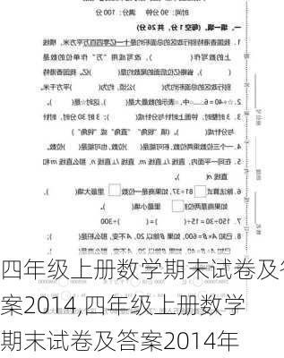 四年级上册数学期末试卷及答案2014,四年级上册数学期末试卷及答案2014年-第2张图片-星梦范文网