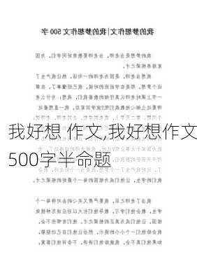 我好想 作文,我好想作文500字半命题-第2张图片-星梦范文网