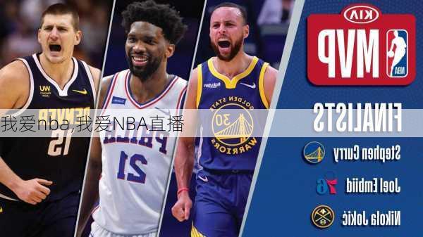 我爱nba,我爱NBA直播-第1张图片-星梦范文网