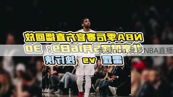 我爱nba,我爱NBA直播-第2张图片-星梦范文网