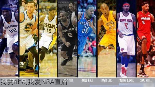 我爱nba,我爱NBA直播-第3张图片-星梦范文网