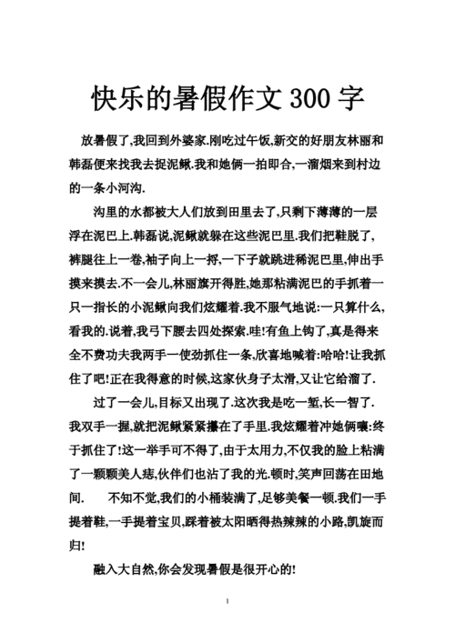 三年级暑假300优秀作文,三年级暑假300优秀作文有题目