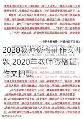 2020教师资格证作文押题,2020年教师资格证作文押题