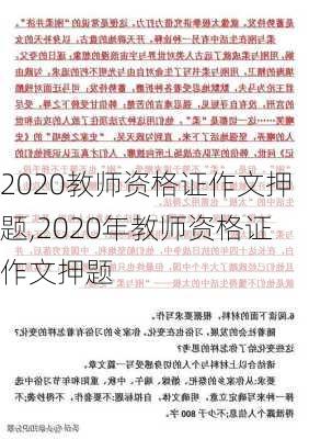 2020教师资格证作文押题,2020年教师资格证作文押题-第2张图片-星梦范文网