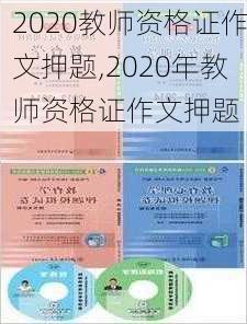 2020教师资格证作文押题,2020年教师资格证作文押题-第3张图片-星梦范文网