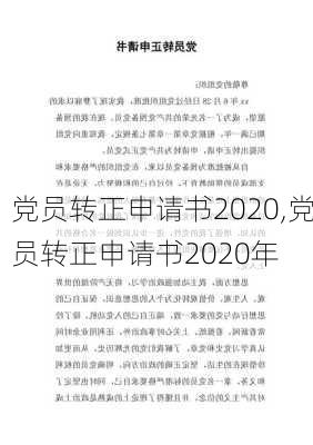 党员转正申请书2020,党员转正申请书2020年