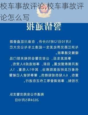 校车事故评论,校车事故评论怎么写-第3张图片-星梦范文网