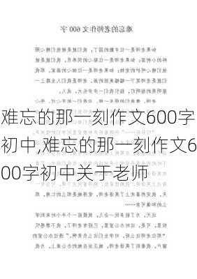 难忘的那一刻作文600字初中,难忘的那一刻作文600字初中关于老师