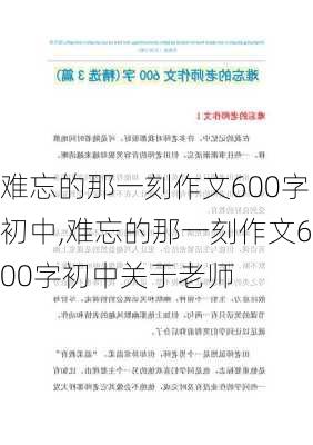 难忘的那一刻作文600字初中,难忘的那一刻作文600字初中关于老师-第3张图片-星梦范文网